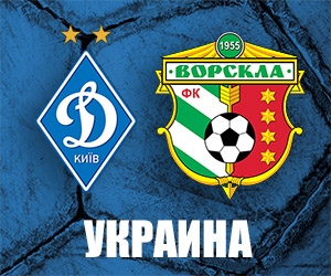 Динамо - Ворскла: смотреть онлайн-видеотрансляцию чемпионата Украины