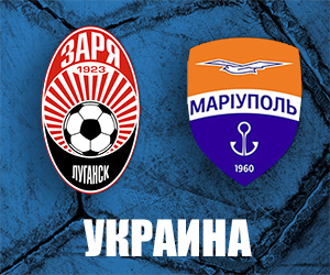Заря - Мариуполь - 2:1: Обзор матча