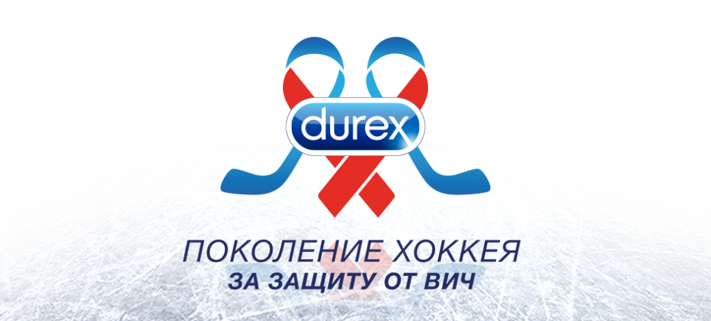 Социальная кампания Durex и КХЛ: «Поколение хоккея за защиту от ВИЧ!»