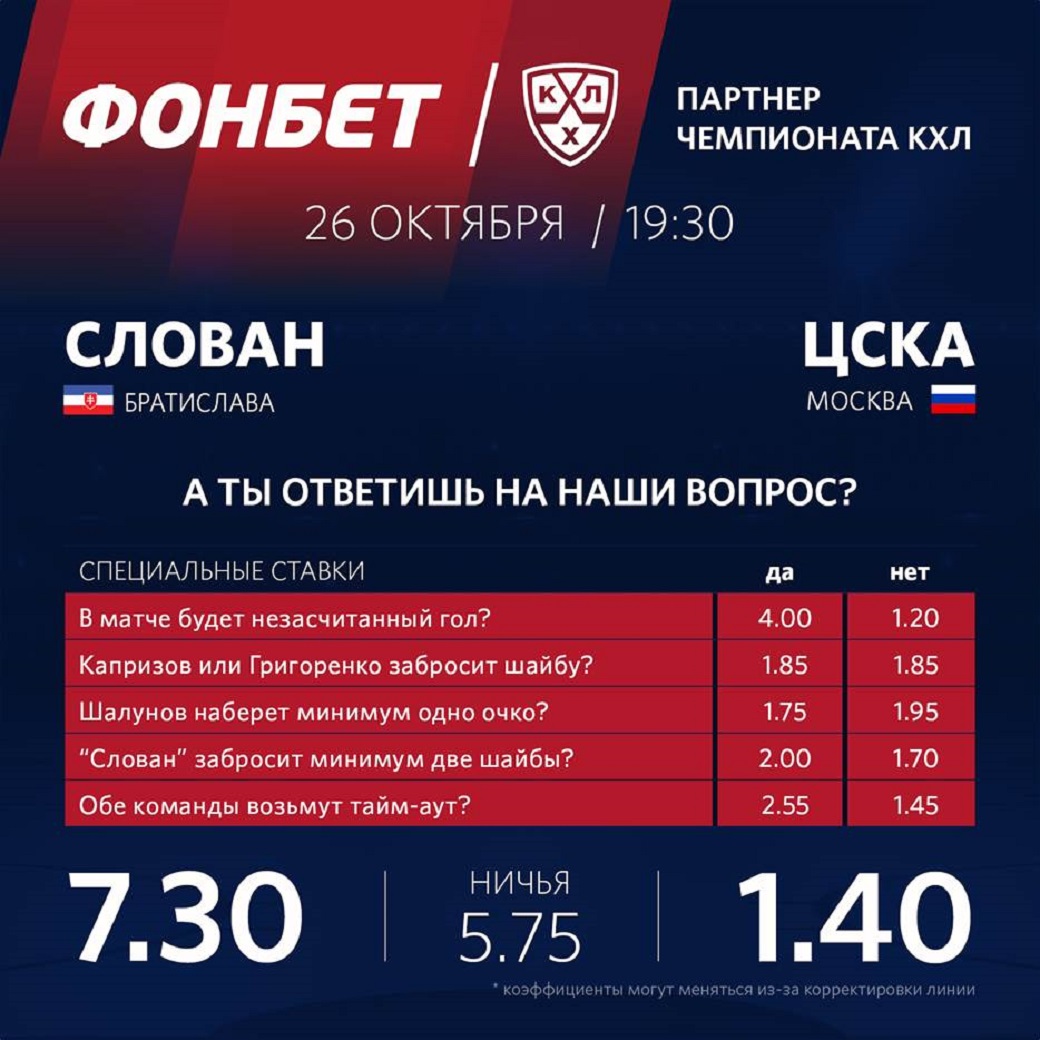 «Фонбет» предлагает повышенные коэффициенты на первый матч KHL World Games